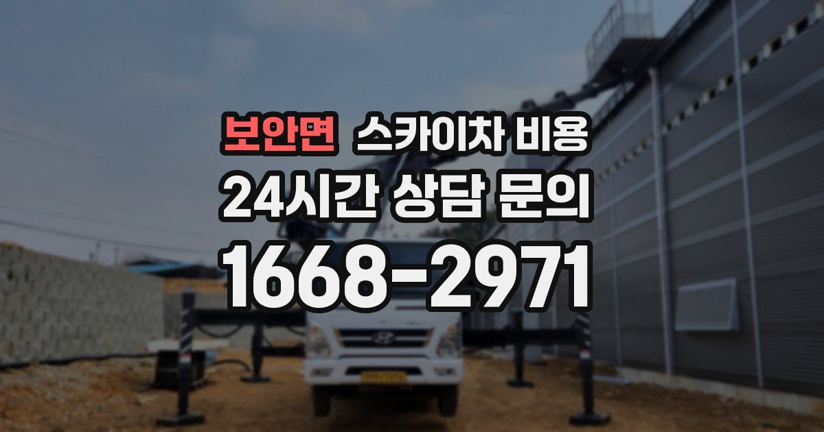 보안면 스카이차 비용