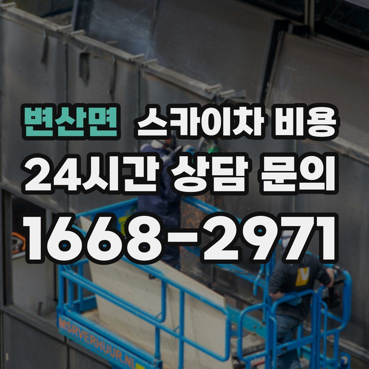 변산면 스카이차 비용