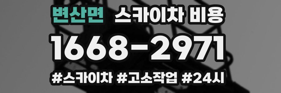 변산면 스카이차 비용