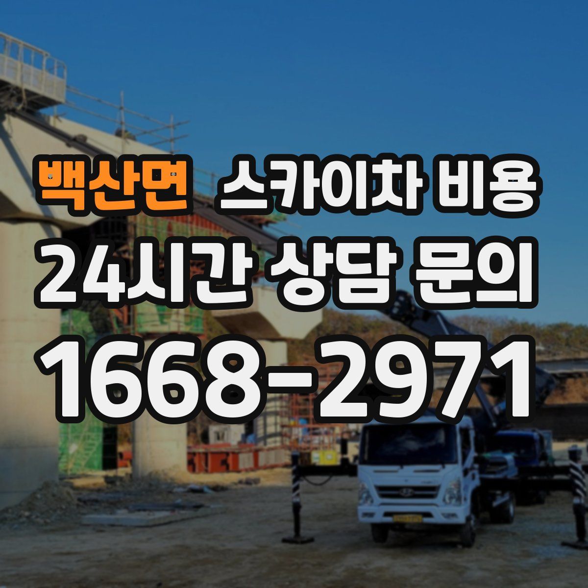 백산면 스카이차 비용