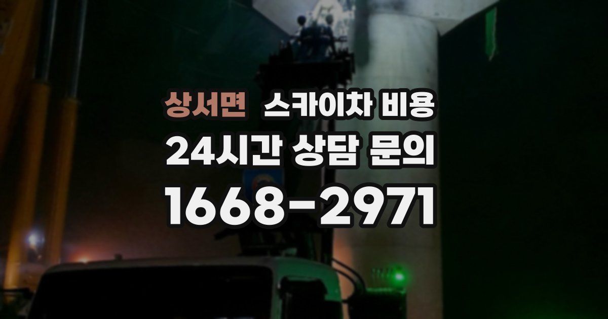 상서면 스카이차 비용