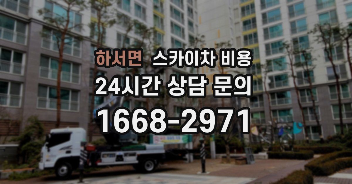 하서면 스카이차 비용