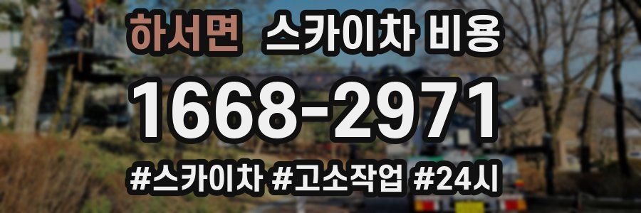 하서면 스카이차 비용