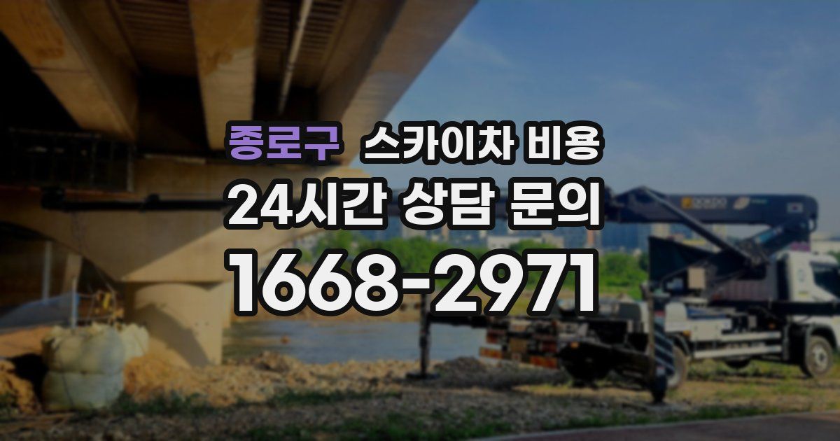 종로구 스카이차 비용