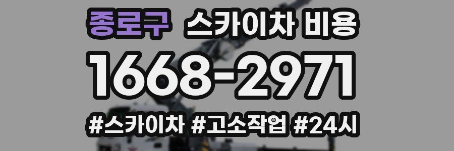 종로구 스카이차 비용