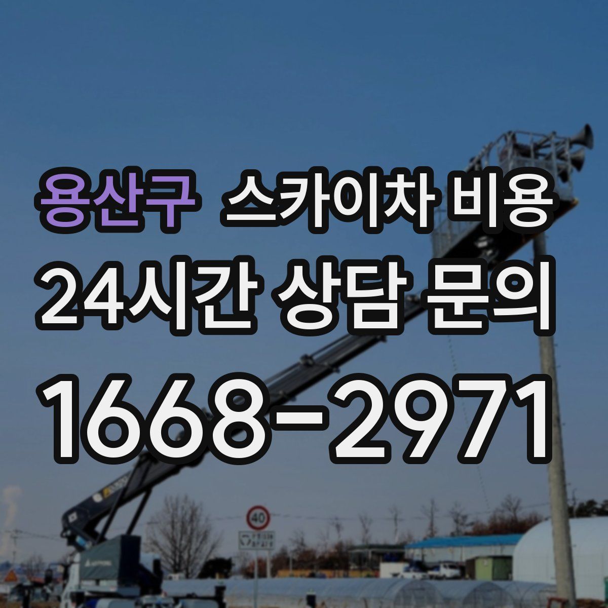 용산구 스카이차 비용