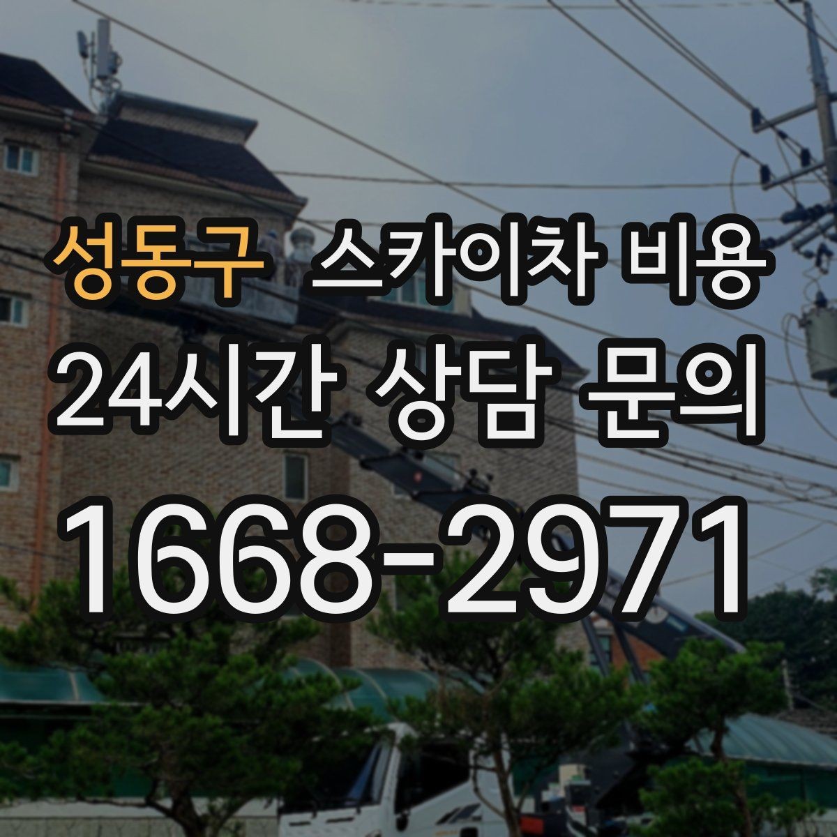 성동구 스카이차 비용 정확한 견적을 받는 가장 현실적인 방법
