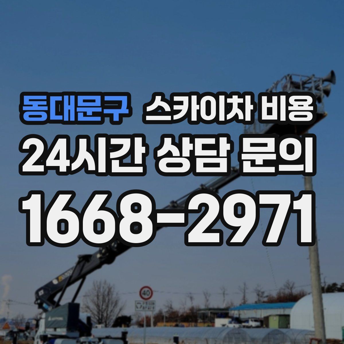 동대문구 스카이차 비용 철거 작업이 포함되면 왜 변수가 늘어날까