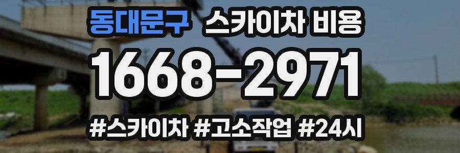 동대문구 스카이차 비용