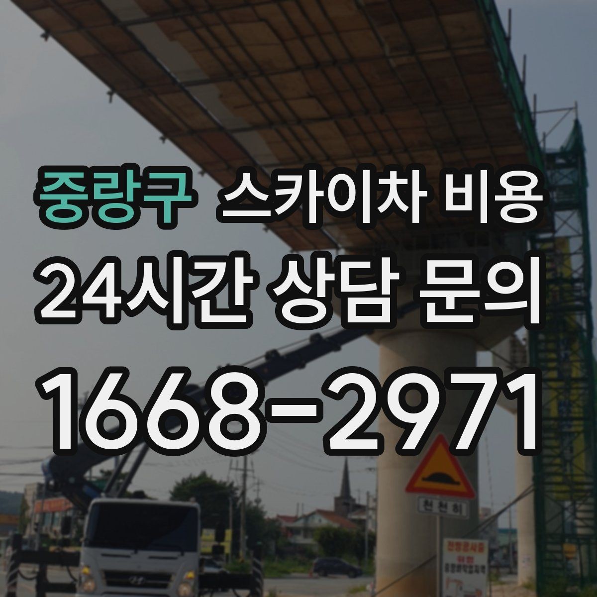 중랑구 스카이차 비용 한 번 부를 때 같이 하면 좋은 작업 리스트