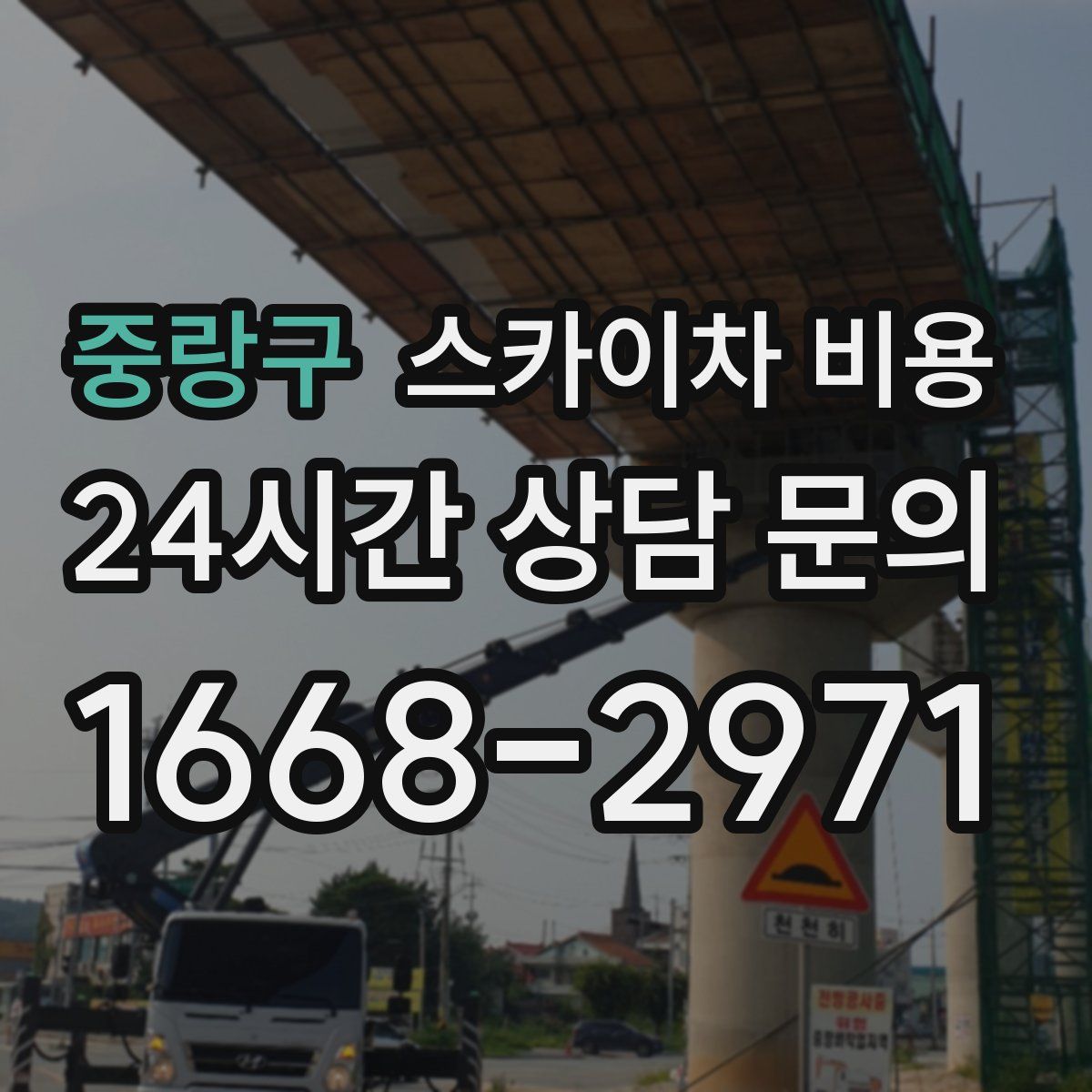 중랑구 스카이차 비용