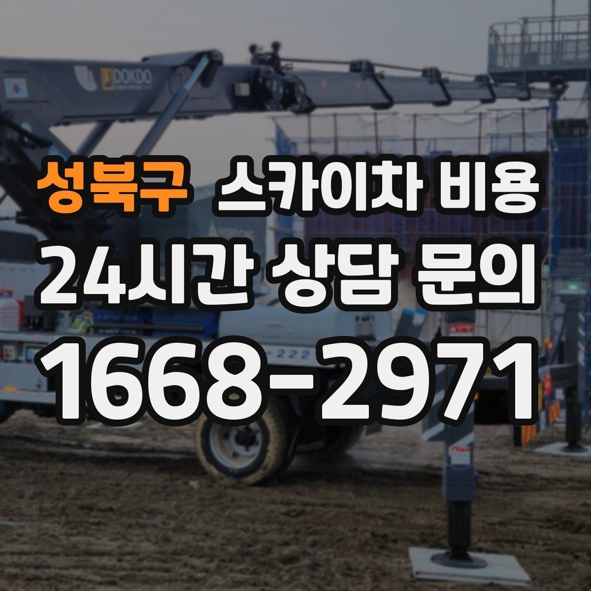 성북구 스카이차 비용 한 번 호출로 여러 작업을 묶는 방법