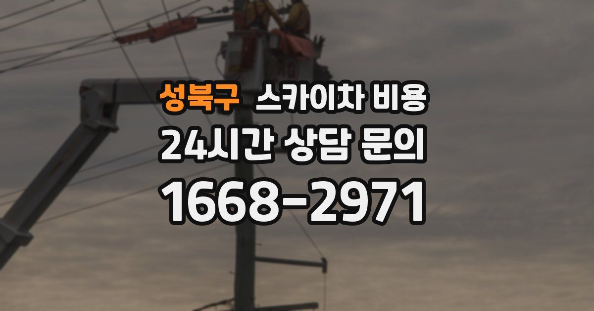 성북구 스카이차 비용