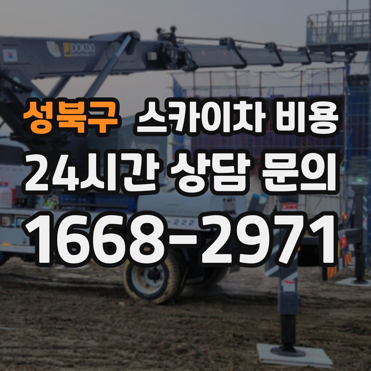 성북구 스카이차 비용