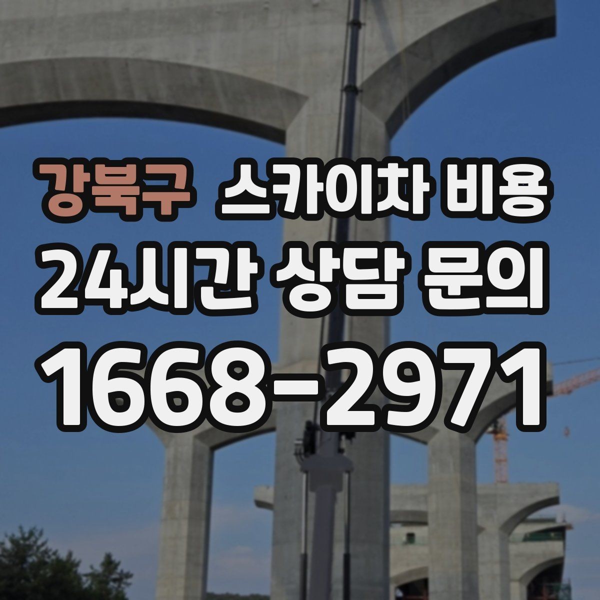 강북구 스카이차 비용 상담 전에 준비하면 좋은 3가지