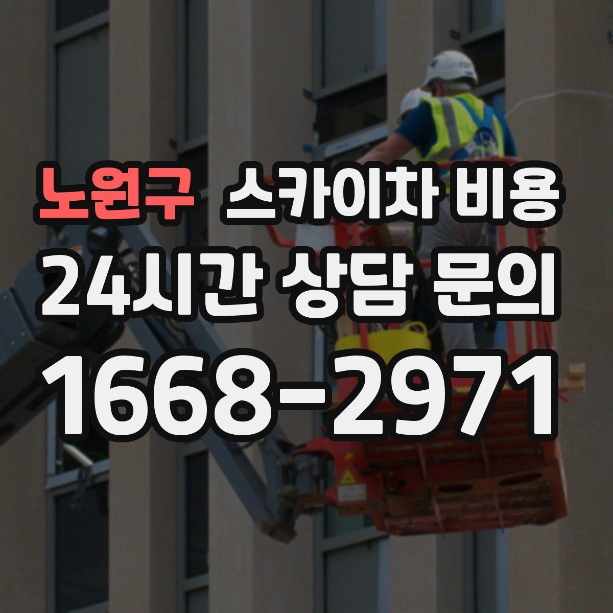 노원구 스카이차 비용 고층 유리창 청소는 어떤 기준으로 달라질까