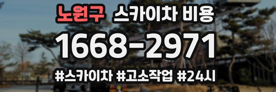 노원구 스카이차 비용