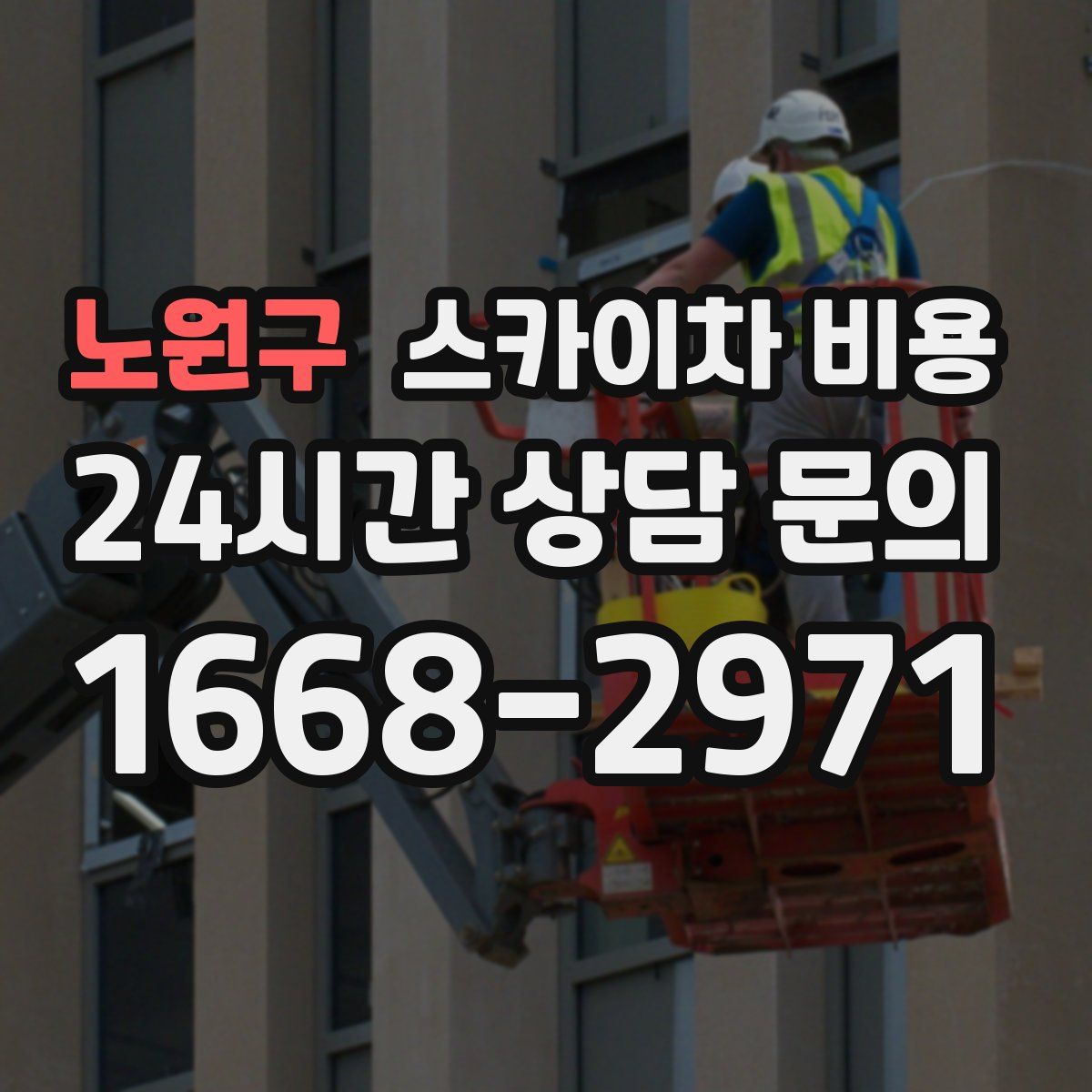 노원구 스카이차 비용