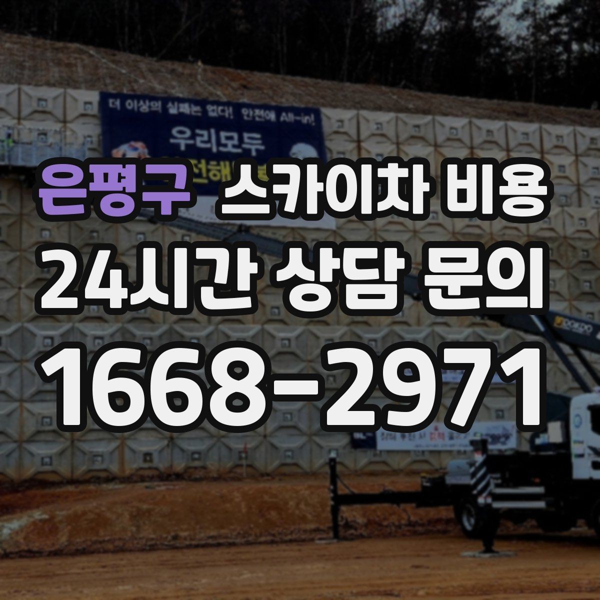 은평구 스카이차 비용 비교할 때 같은 조건으로 묻는 방법