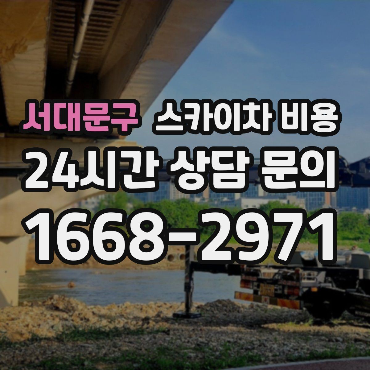 서대문구 스카이차 비용 지도 핀과 작업 지점 표시가 도움이 되는 이유