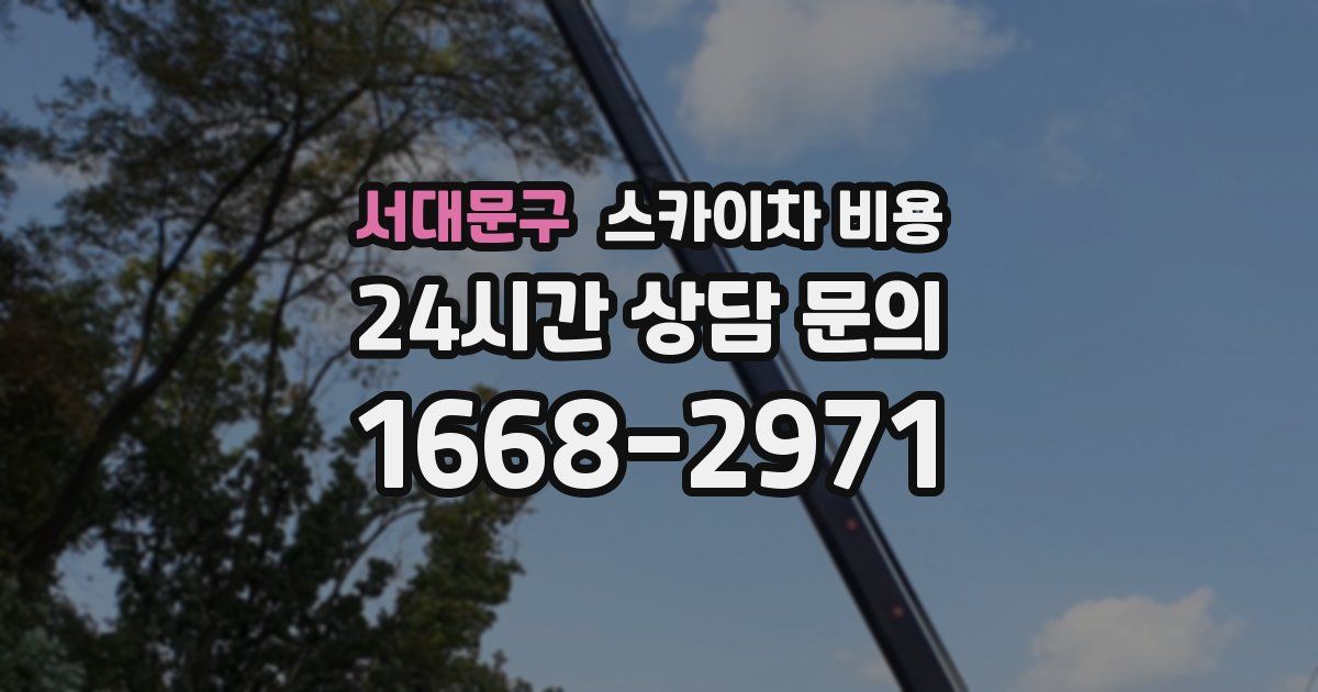 서대문구 스카이차 비용