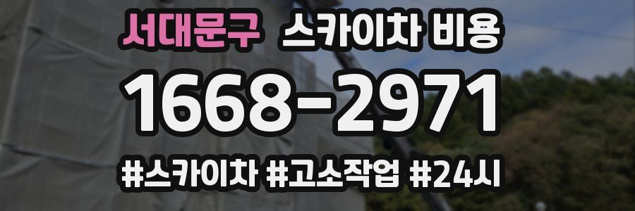 서대문구 스카이차 비용