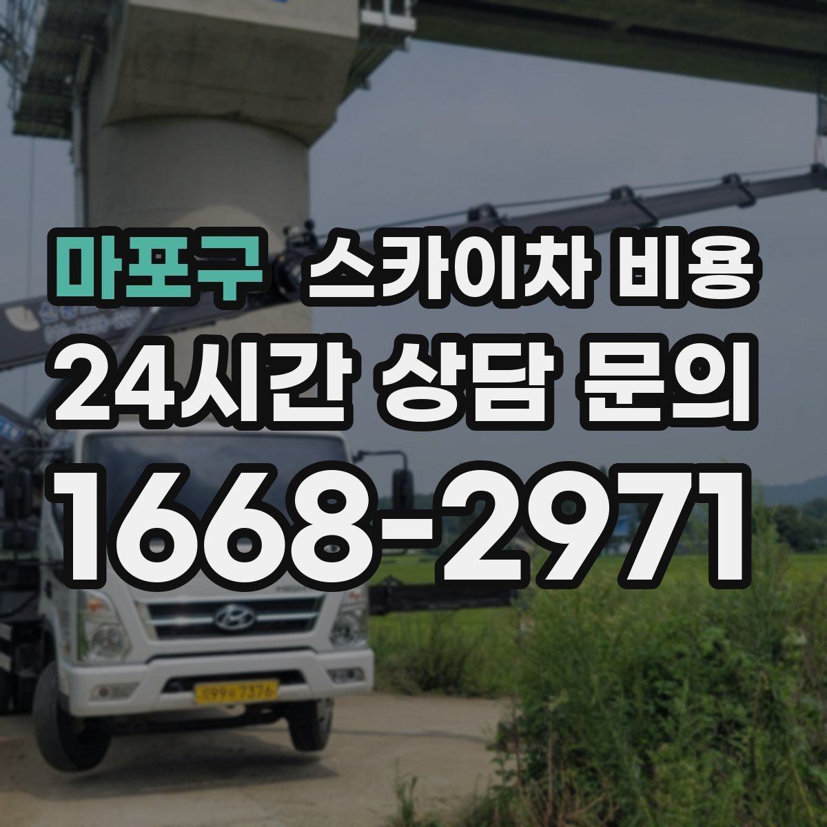 마포구 스카이차 비용 날씨 변수까지 고려한 일정 짜는 방법