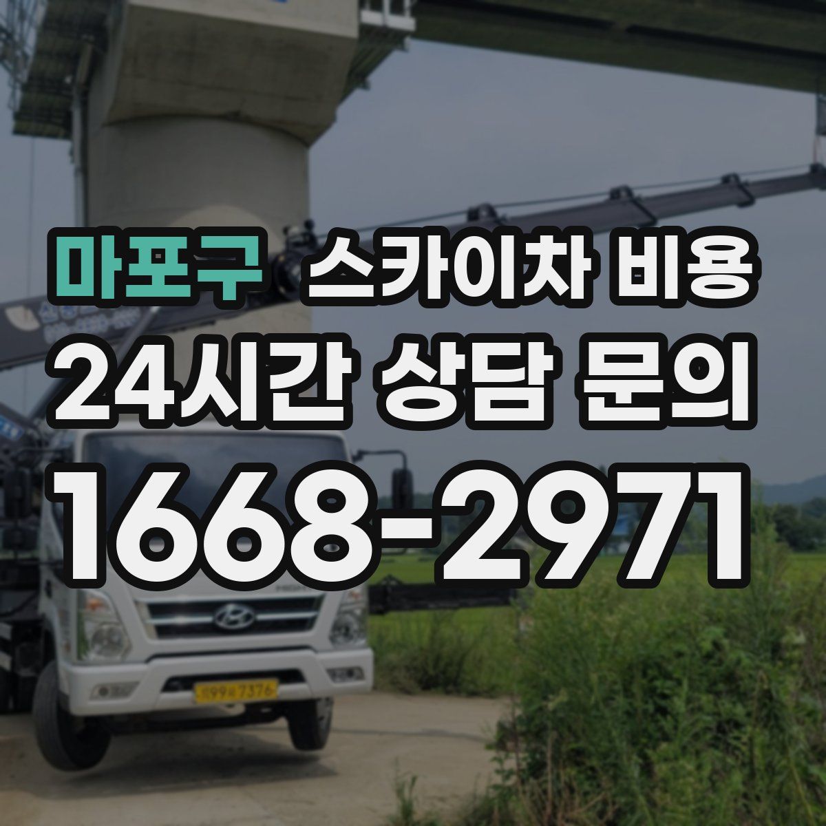 마포구 스카이차 비용