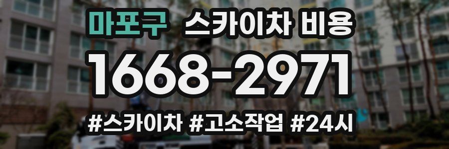 마포구 스카이차 비용