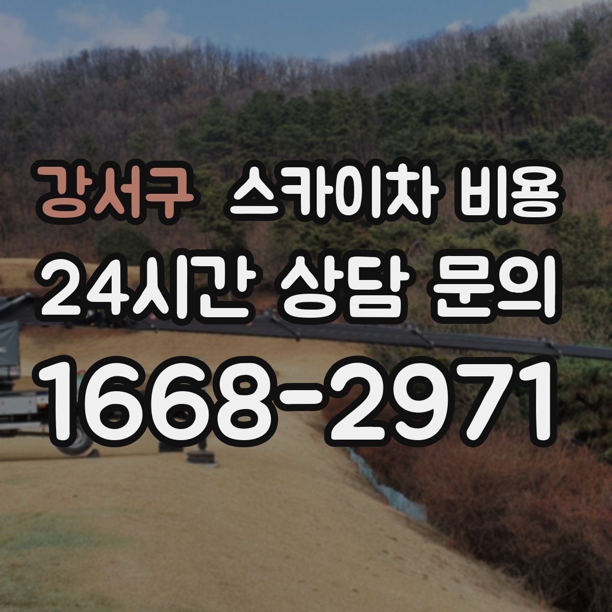 강서구 스카이차 비용 한 번에 이해되는 견적 체크 포인트 총정리