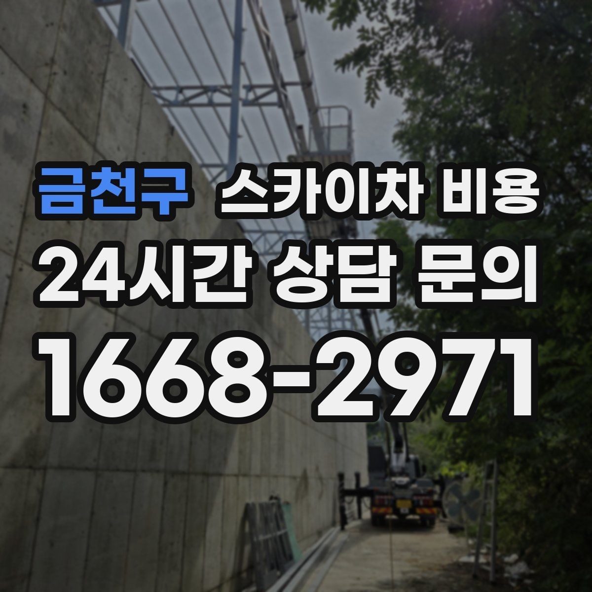 금천구 스카이차 비용 주소만 보내면 견적이 늦어지는 이유