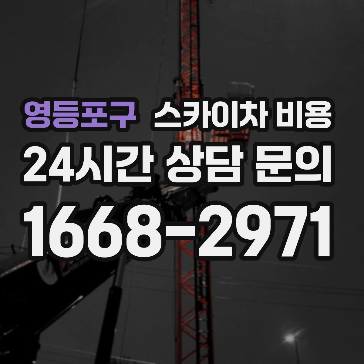 영등포구 스카이차 비용