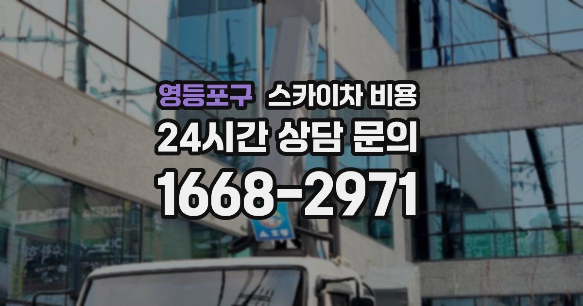영등포구 스카이차 비용