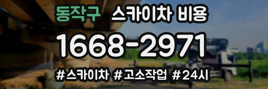 동작구 스카이차 비용