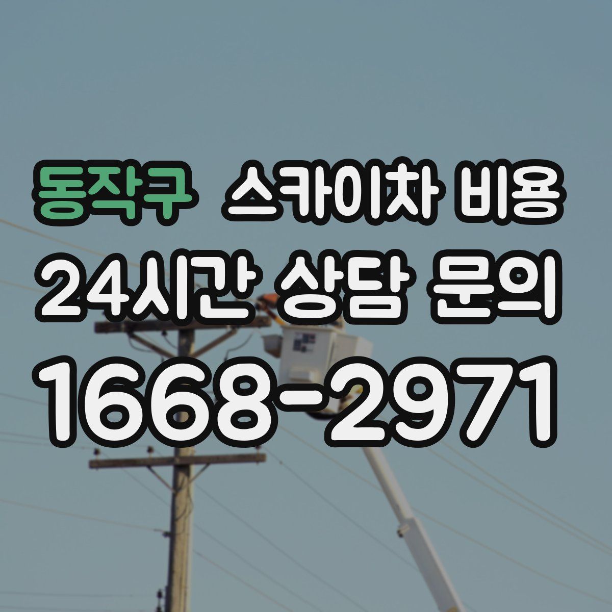 동작구 스카이차 비용