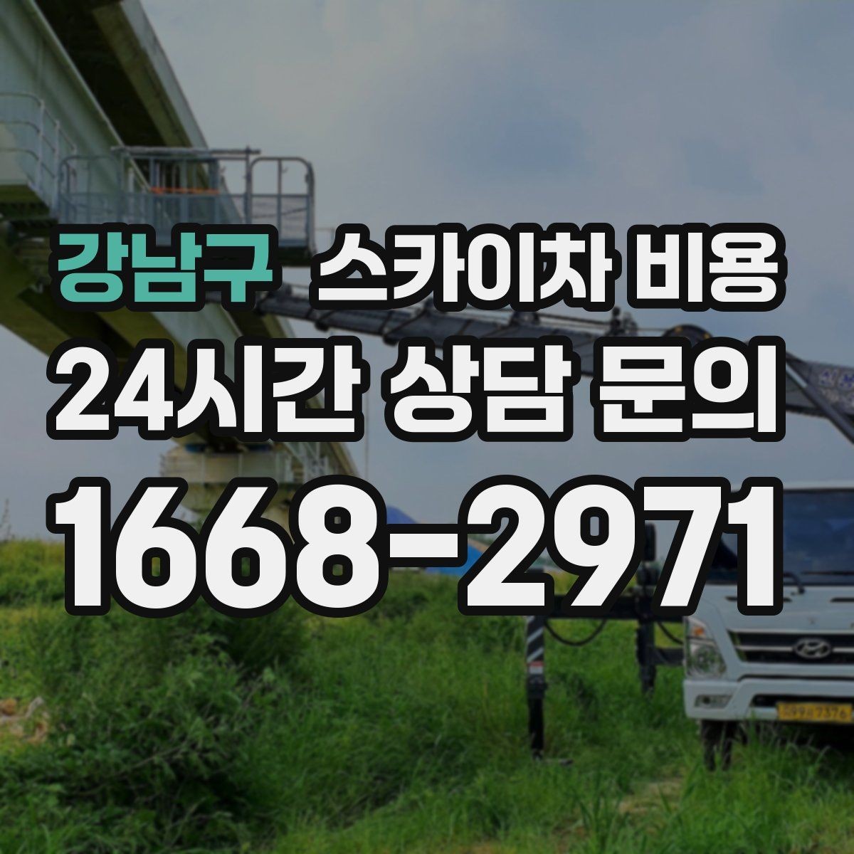 강남구 스카이차 비용 간판 전원 점검은 어디까지 포함될까