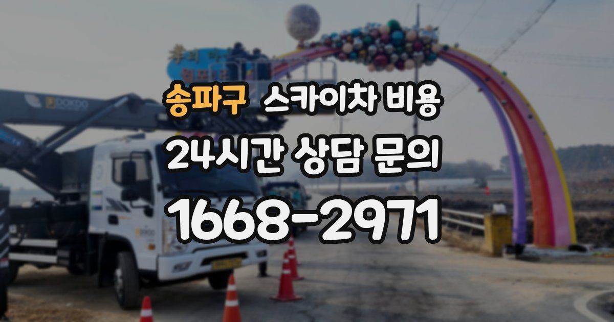 송파구 스카이차 비용