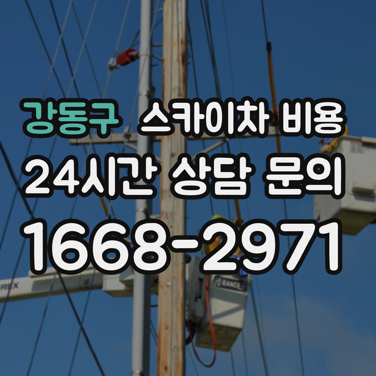 강동구 스카이차 비용