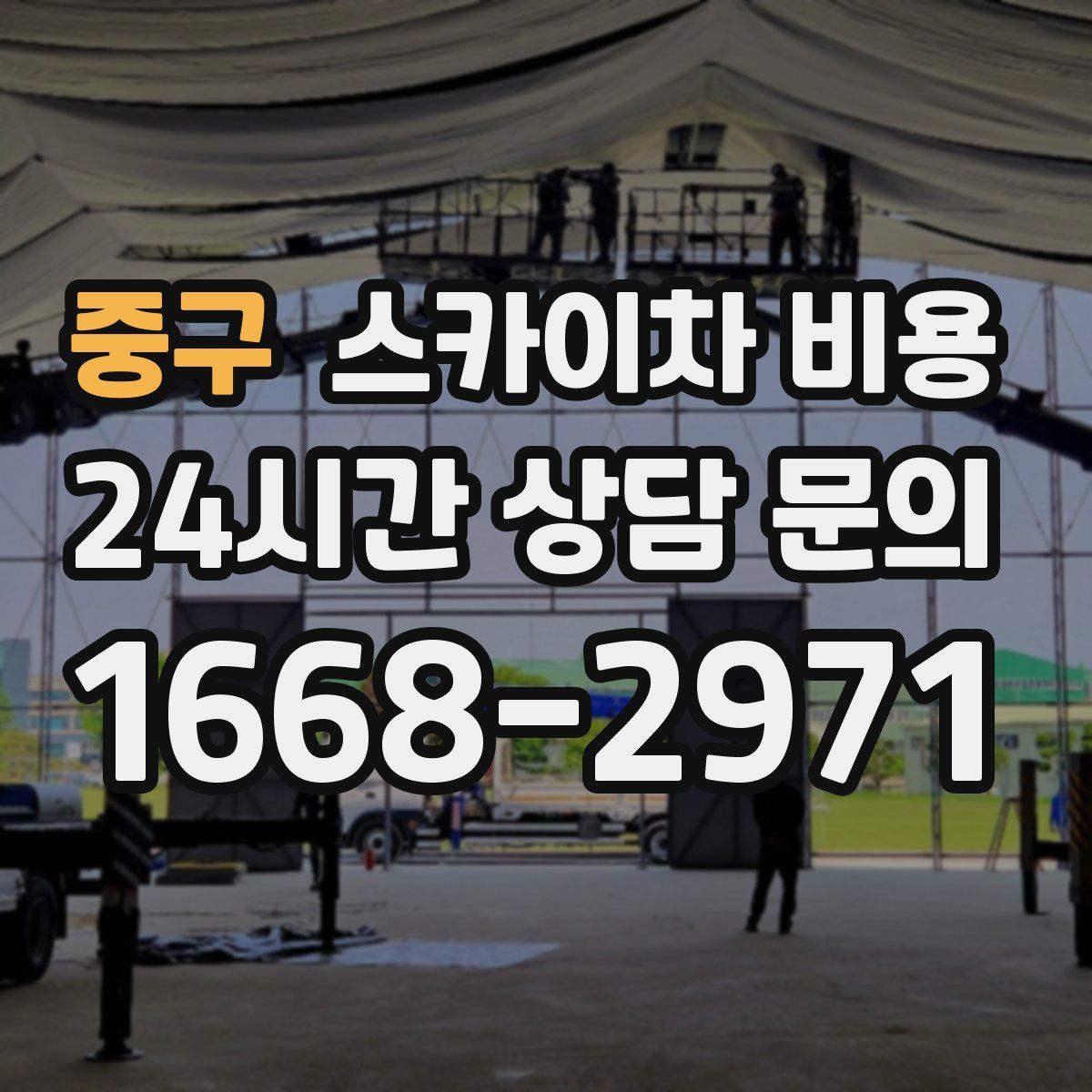 중구 스카이차 비용