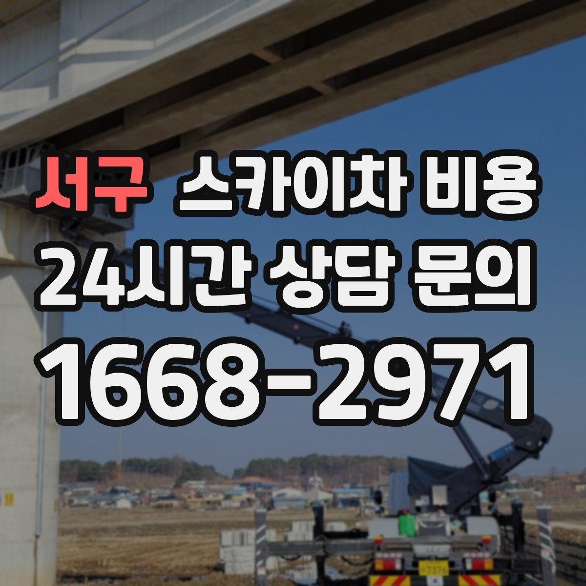 서구 스카이차 비용 코킹 구간이 길면 왜 견적이 달라질까