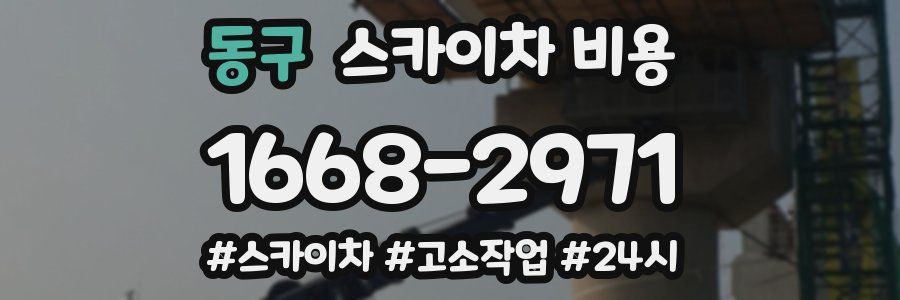 동구 스카이차 비용