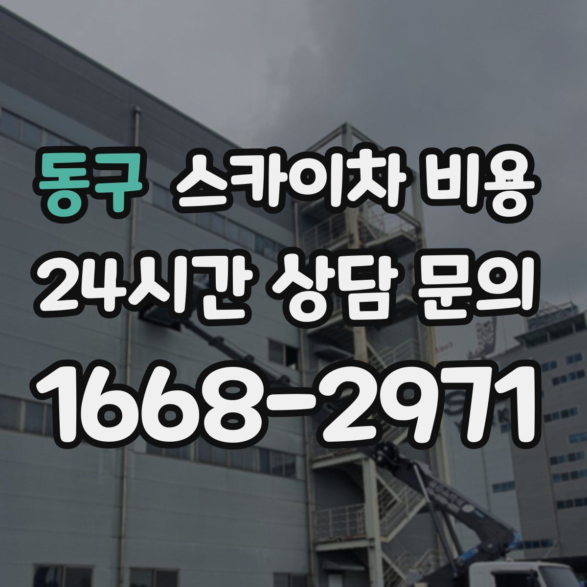 동구 스카이차 비용