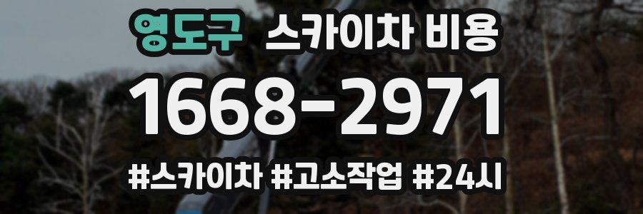 영도구 스카이차 비용