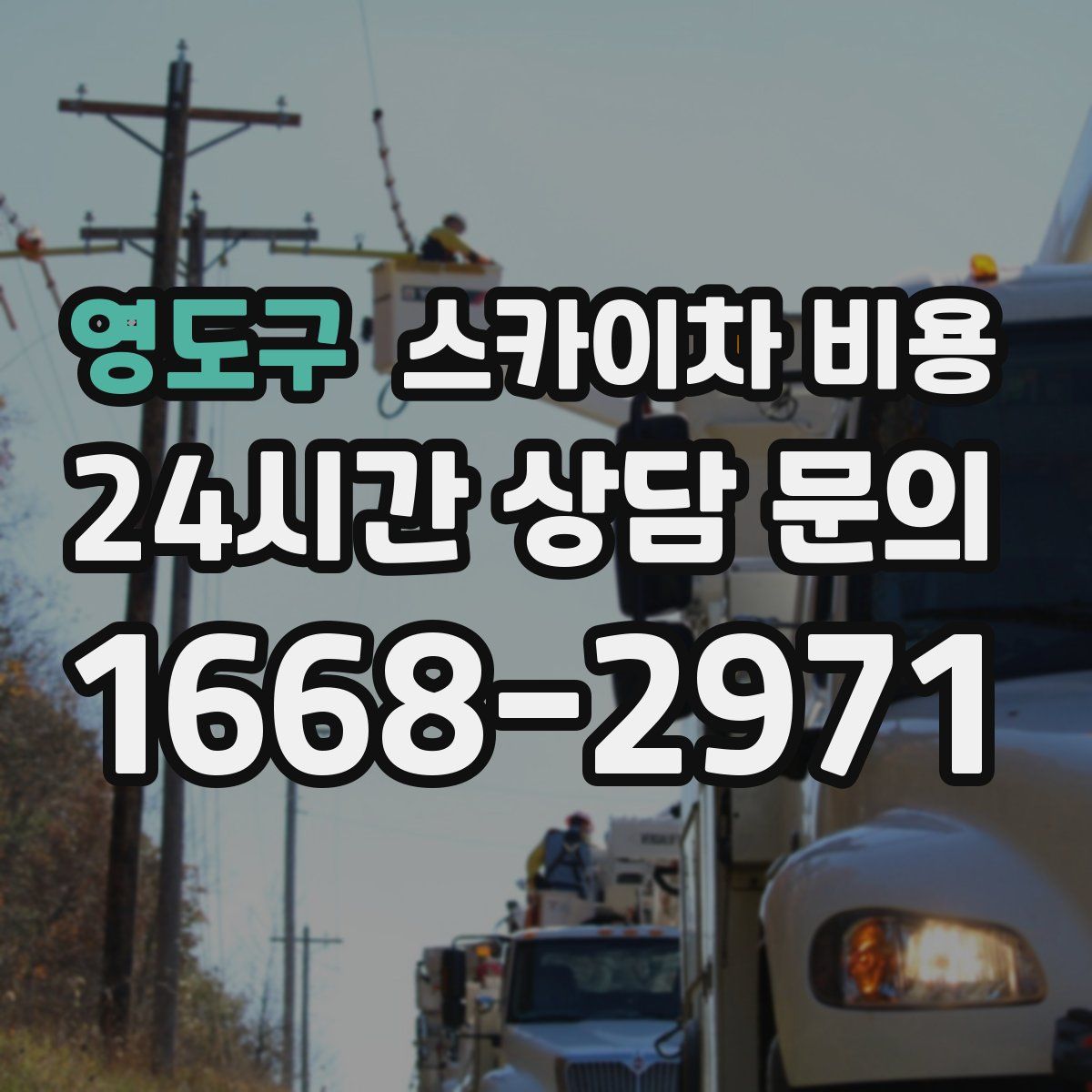 영도구 스카이차 비용