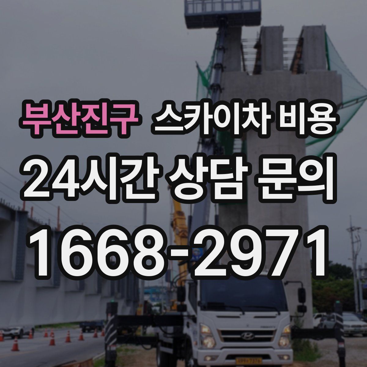 부산진구 스카이차 비용