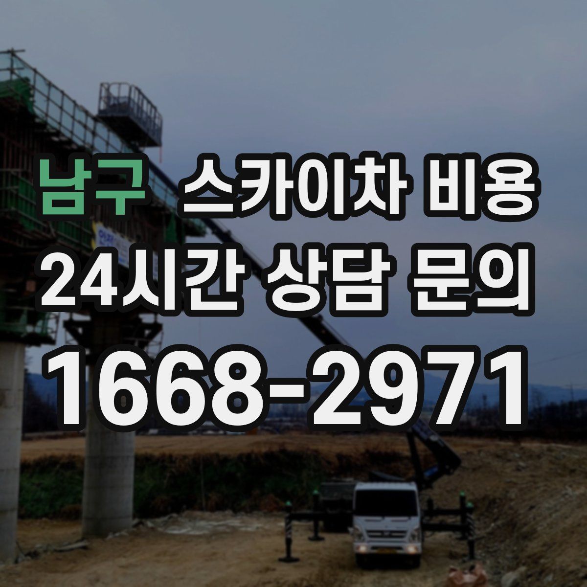 남구 스카이차 비용