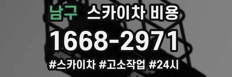 남구 스카이차 비용