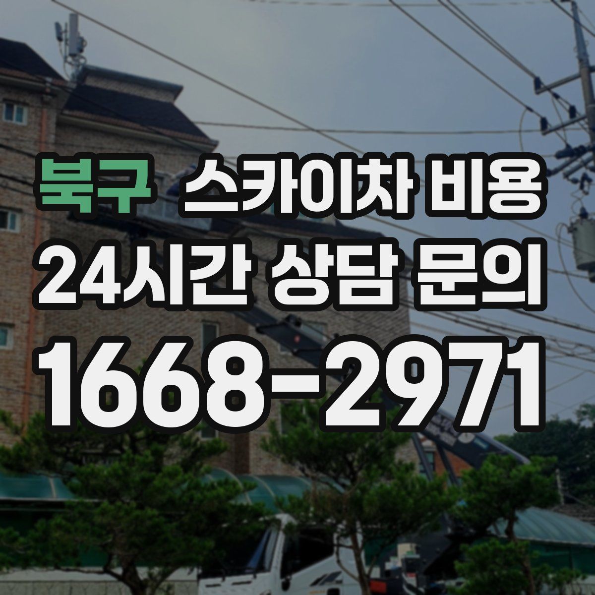 북구 스카이차 비용