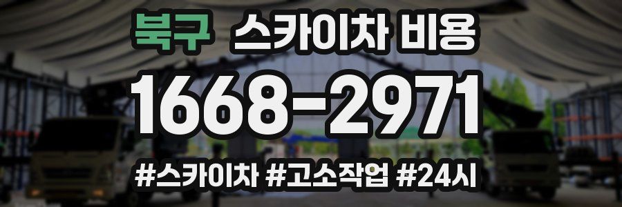 북구 스카이차 비용