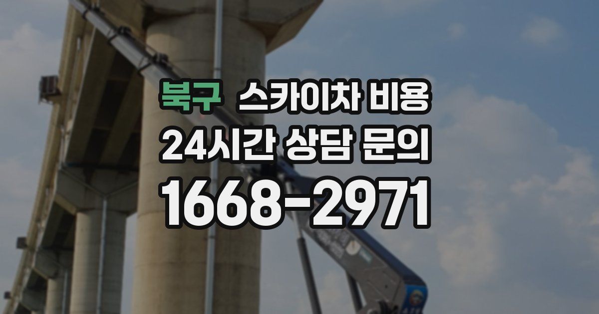 북구 스카이차 비용